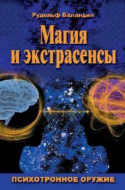 О волшебстве, магии и обманах чувств фото книги