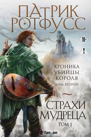 Страхи мудреца. Том 1 фото книги