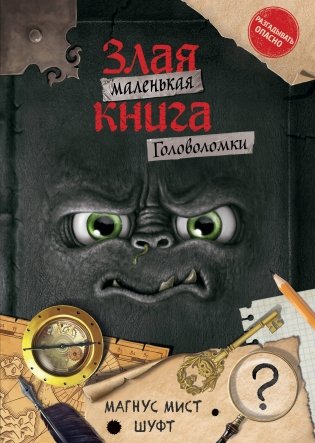 Маленькая злая книга. Головоломки фото книги