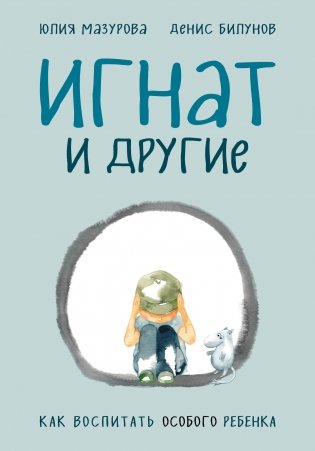 Игнат и другие. Как воспитать особого ребенка фото книги