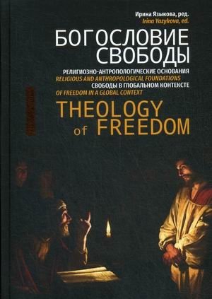 Богословие свободы. Религиозно-антропологические основания свободы в глобальном контексте фото книги