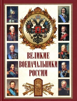 Великие военачальники России фото книги