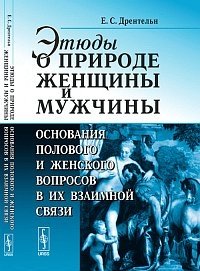 Этюды о природе женщины и мужчины: основания полового и женского вопросов в их взаимной связи фото книги