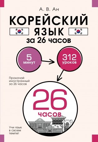 Корейский язык за 26 часов фото книги