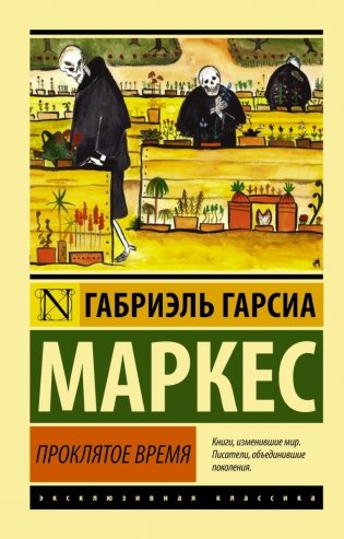 Проклятое время фото книги