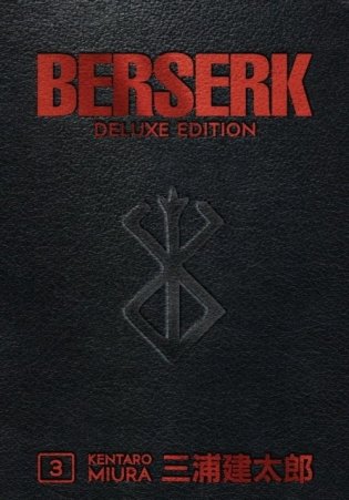 Berserk Deluxe Volume 3 HC фото книги