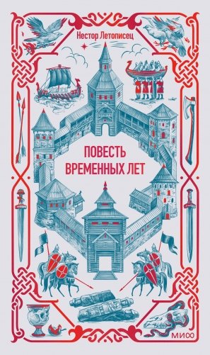 Повесть временных лет. Вечные истории фото книги