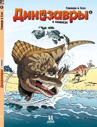 Динозавры в комиксах 4 фото книги