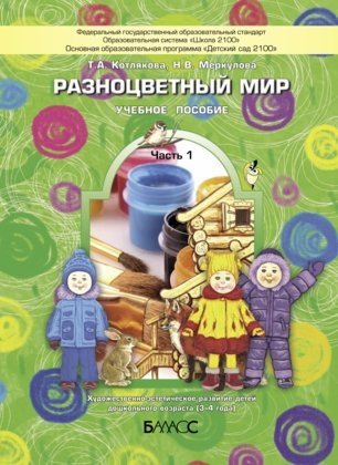 Разноцветный мир. Часть 1. Учебное пособие для детей 3-4 лет фото книги