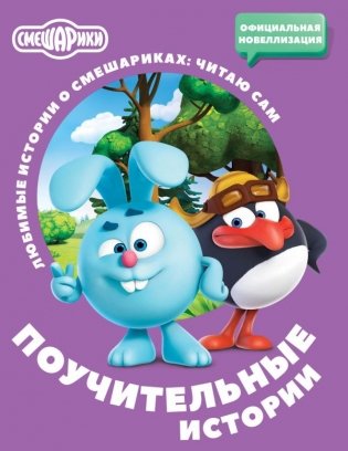 Смешарики. Поучительные истории фото книги