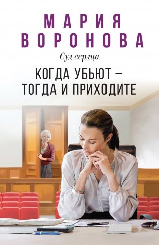 Когда убьют — тогда и приходите фото книги