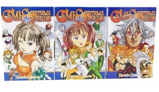 Семь смертных грехов: Т. 10-12 (комплект из 3-х книг) фото книги