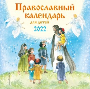 Православный календарь для детей 2022 фото книги