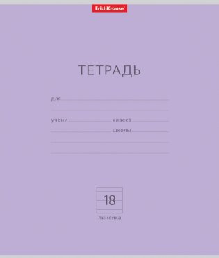 Тетрадь ученическая "Классика", А5, 18 листов, линейка, цвет обложки фиолетовый фото книги
