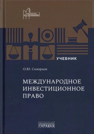 Международное инвестиционное право: Учебник фото книги