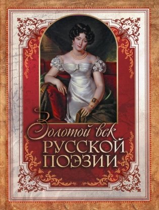 Золотой век русской поэзии фото книги