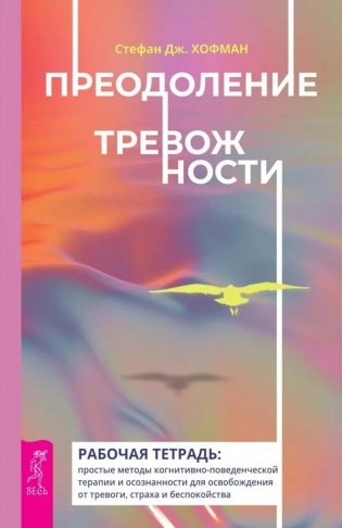 Преодоление тревожности. Рабочая тетрадь: простые методы когнитивно-поведенческой терапии, страха и беспокойства фото книги