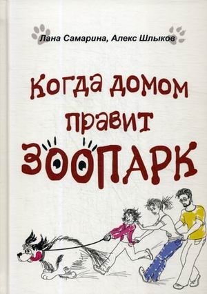 Когда домом правит зоопарк фото книги