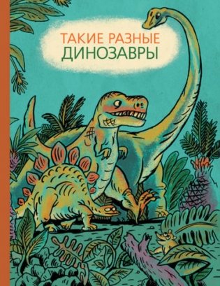 Такие разные динозавры фото книги