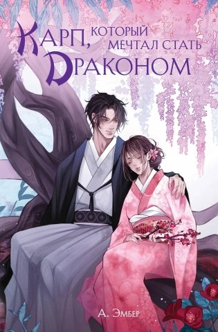 Карп, который мечтал стать драконом фото книги