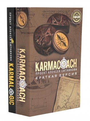 KARMACOACH + KARMALOGIC. Краткая версия (комплект из 2-х книг) фото книги