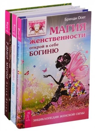 Путь воды. 7 дней магии. Магия женственности: открой в себе богиню (комплект из 3 книг) (количество томов: 3) фото книги