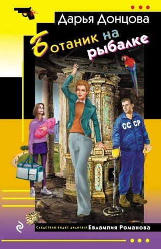 Ботаник на рыбалке фото книги