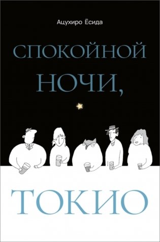Спокойной ночи, Токио фото книги