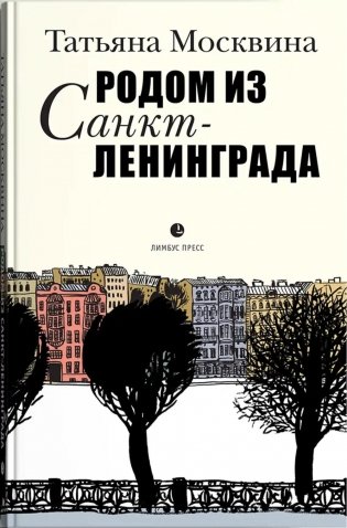 Родом из Санкт-Ленинграда. Собрание маленьких сочинений: эссе фото книги