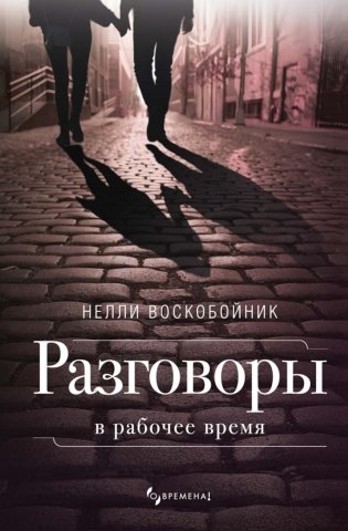 Разговоры в рабочее время: рассказы фото книги