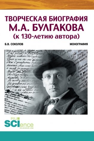 Творческая биография М.А. Булгакова (к 130-летию автора) фото книги