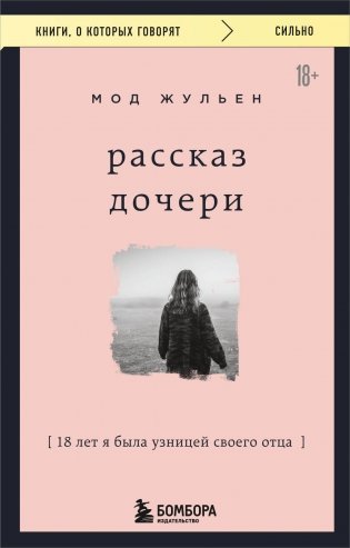 Рассказ дочери. 18 лет я была узницей своего отца фото книги