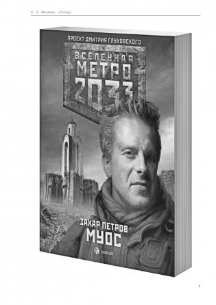 Метро 2033: Голод фото книги 4