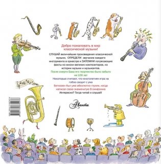 Музыка. Детская энциклопедия. История и волшебство классического оркестра фото книги 7