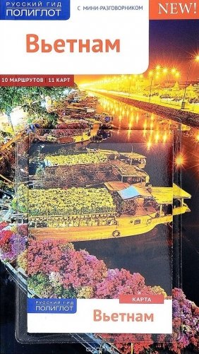 Вьетнам c картой фото книги