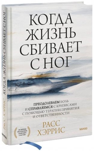 Когда жизнь сбивает с ног. Преодолеваем боль и справляемся с кризисами с помощью терапии принятия и ответственности фото книги