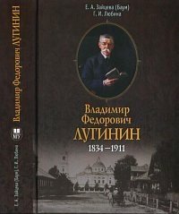 Владимир Федорович Лугинин. 1834-1911 фото книги
