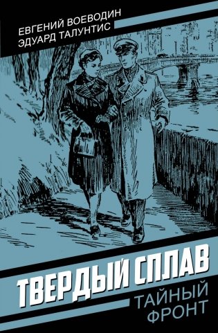 Твердый сплав: роман фото книги
