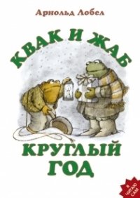 Квак и Жаб круглый год фото книги