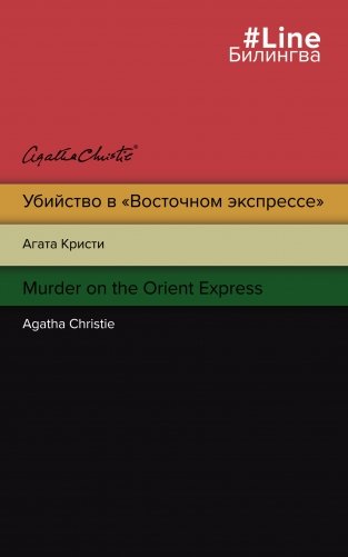 Убийство в "Восточном экспрессе" фото книги