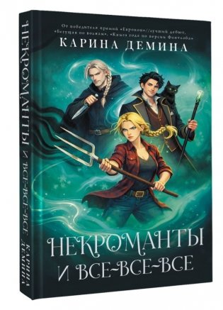 Некроманты и все-все-все фото книги 2