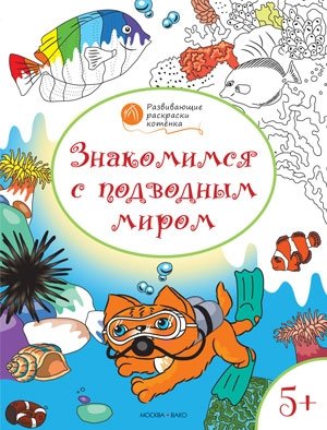 Развивающие раскраски. Знакомимся с подводным миром. Развивающие раскраски для детей 5-6 лет фото книги