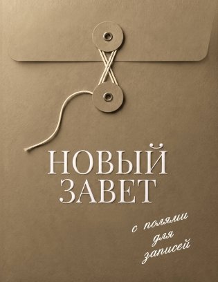 Новый Завет с полями для записей (оливковый) фото книги