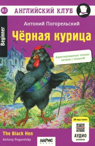 Черная курица, или Подземные жители // The Black Hen (на англ. языке) QR-код на аудиосопровождение. 13-е изд фото книги