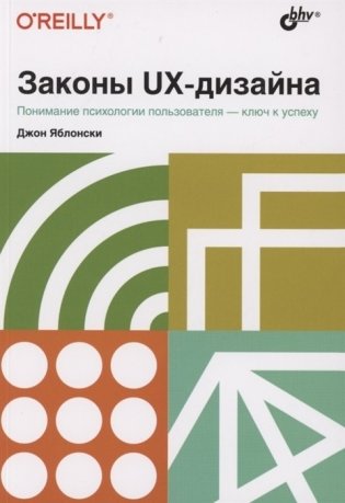 Законы UX-дизайна фото книги