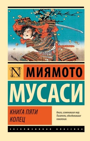 Книга пяти колец фото книги