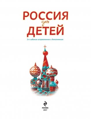Россия для детей фото книги 2