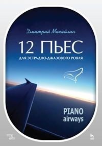 12 пьес для эстрадно-джазового рояля. Piano Airways. Учебное пособие фото книги