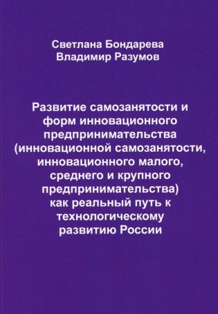 Развитие самозанятости и форм инновационного предпринимательства (инновационной самозанятости, инновационного малого, среднего и крупного предприним.) фото книги
