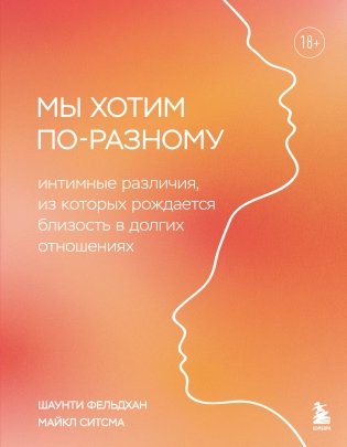 Мы хотим по-разному. Интимные различия, из которых рождается близость в долгих отношениях фото книги